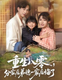 重生八零分家后弟媳一家后悔了 (54集) 李子园&蒋未 | 短剧