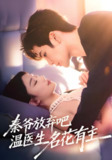 秦爷放弃吧温医生名花有主 (56集) 鹿鸣&牛湘鹭 | 短剧
