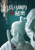 兵马俑的新秘密 New Secrets of the Terracotta Warriors (2013)
