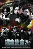铁血使命 (2011)