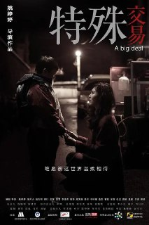 特殊交易 (2013)