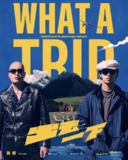 出去一下 What A Trip (2025) 【01期】【1080p】【中英字幕】【台综】