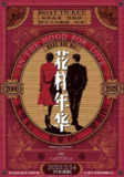 【电影】花样年华 内嵌中英双字 2000 4K