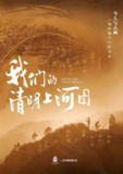 我们的清明上河图 (2022)