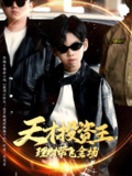 天才投资王理财带飞全场 (75集) 邵嘉&闻婷 | 短剧