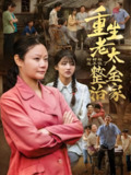 棺材板压不住了重生老太整治全家 (79集) 林诗静&黄刚 | 短剧