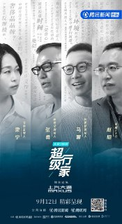 超级行家 (2024)