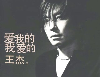 王杰 - 2003年专辑 - 爱我的我爱的王杰 Flac
