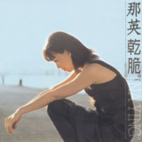 那英 干脆 1999 FLAC
