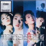 林忆莲 - 1989年专辑 - 林忆莲白金珍藏版(奥地利版) wav