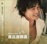 黄品源 - 2017年SACD系列 - 黄品源精选 DSD DSF