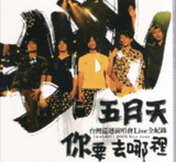 五月天 - 2001年专辑 - 你要去哪里live全记录 ape cue