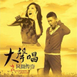 凤凰传奇 - 2011年专辑 - 大声唱 Flac