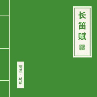 窦唯 朝简 长笛赋 (2025) FLAC Hi-Res