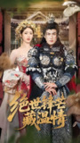 绝世锋芒藏温情&全能奶爸 (71集) 周朕&如意 | 短剧