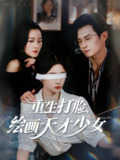 重生打脸绘画天才少女 (61集) 彭士腾&牛湘鹭 | 短剧