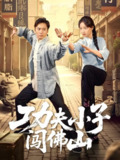功夫小子闯佛山 (52集) 黄裕兴&朱新辉 | 短剧