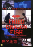 无名地带 Fried Dragon Fish (1993)