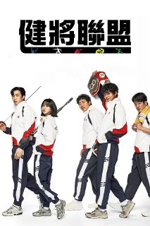 健将联盟 굿보이 (2025) 内封简繁英.全16集 已完结