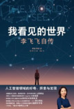 我看见的世界：李飞飞自传 [历史传记]