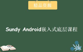Sundy - Android嵌入式底层课程 - 带源码课件