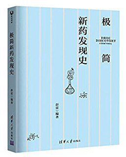 极简新药发现史 [人文社科]