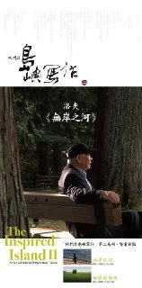 他们在岛屿写作：无岸之河 他們在島嶼寫作：無岸之河 (2014)