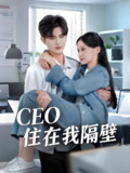 我和老板同居啦&CEO住在我隔壁 (64集) 陈运宣&宋佳佳 | 短剧