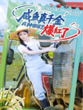 咸鱼真千金在种田综艺爆红了 (60集) 刘梓恒&赵慕颜&张乙萌 | 短剧