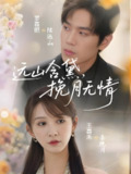 远山含黛挽月无情 (63集) 罗嘉麒&王嘉禾 | 短剧