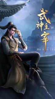 武神主宰(2024)【更562集】4k【古虞篇】600M/集【国语中字】