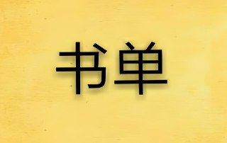 起点中文网TOP100书单