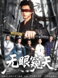天眼窥天&无眼窥天 (80集) 南书&阮妹陛 | 短剧