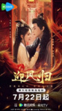 迎凤归 (2025)古装 4KHDR60FPS 更新07集