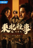 东北往事之大时代(2025)剧情 徐洋 安冬 4K更新08集