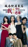 成为快递员后我有了七个老婆 (96集全) | 短剧