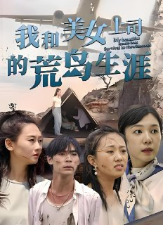 我和美女上司的荒岛生涯 (109集) 擦边剧 | 短剧