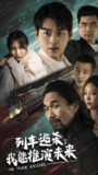 列车逃杀我能推算未来 (69集全) | 短剧