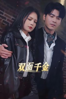 双面千金 (80集) 左一 | 短剧