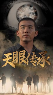 天眼传承 (94集全) | 短剧