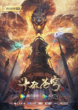 【国漫】斗破苍穹 全系列+年番 更新至156集 国语中字 2025 4K