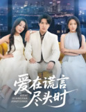 爱在谎言尽头时 (59集) 张婉琳&佳妮&虫宝 | 短剧