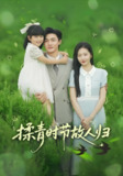 揉青时节故人归 (60集) 张嘉怡&郭奕宁 | 短剧