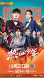 热血少年(2019)【58集全】【WEB-DL.1080P】【内嵌简中】【黄子韬/张雪迎】