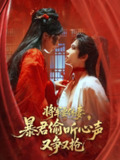 将军要休妻暴君偷听心声又争又抢 (78集) 初五 | 短剧