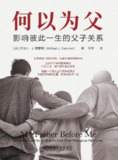 何以为父：影响彼此一生的父子关系 [人文社科]