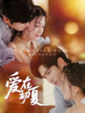 爱在初夏 (61集) 王奕然&左一 | 短剧