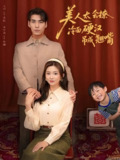美人太会撩冷面硬汉吊成翘嘴 (81集) 张文渊&李莹 | 短剧