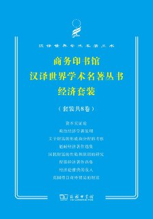 商务印书馆汉译世界学术名著经济套装（8册） [经营管理]
