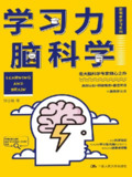 学习力脑科学 [小说文学]